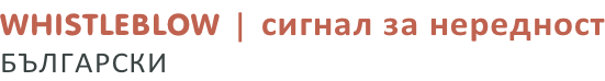 WHISTLEBLOW | сигнал за нередност БЪЛГАРСКИ