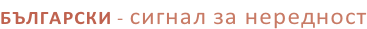 БЪЛГАРСКИ - сигнал за нередност
